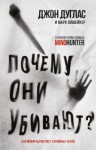 Дуглас Джон, Олшейкер Марк - Почему они убивают. Как ФБР вычисляет серийных убийц