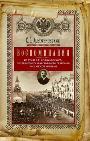 Крыжановский Сергей - Воспоминания: из бумаг последнего государственного секретаря Российской империи