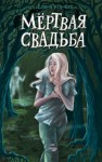 Усачева Елена - Мёртвая свадьба