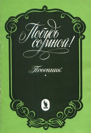 Григоренко В. - Побудь со мной!: Популярные старинные и современные романсы. Песенник