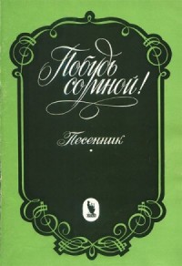 Побудь со мной!: Популярные старинные и современные романсы. Песенник
