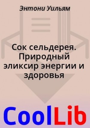 Уильям Энтони - Сок сельдерея. Природный эликсир энергии и здоровья