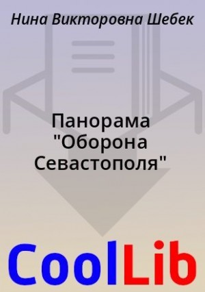 Шебек Нина - Панорама "Оборона Севастополя"