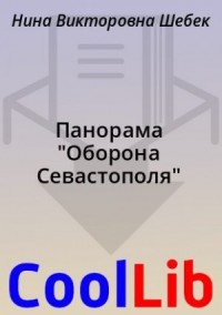 Панорама "Оборона Севастополя"