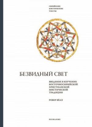 Бёлэ Робер - Безвидный свет. Введение в изучение восточносирийской христианской мистической традиции