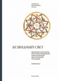 Безвидный свет. Введение в изучение восточносирийской христианской мистической традиции