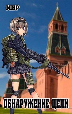 (Мир) В. Миргородов - Обнаружение цели