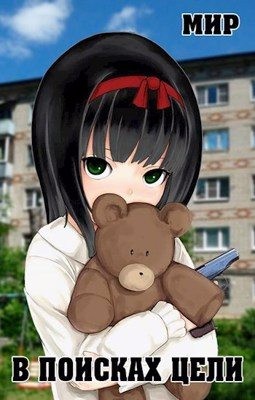 (Мир) В. Миргородов - В поисках цели