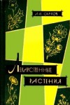 Обухов Андрей - Лекарственные растения, сырьё и препараты