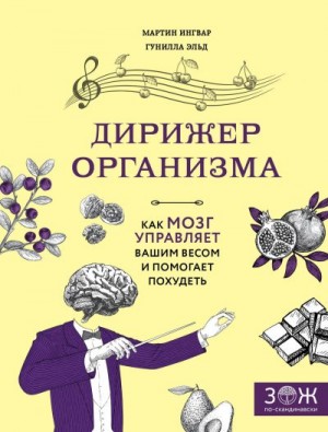 Эльд Гунилла, Ингвар Мартин - Дирижер организма. Как мозг управляет вашим весом и помогает похудеть