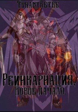 TyrantRetre - Реинкарнация, новое начало.