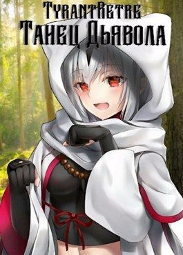 TyrantRetre - Танец дьявола