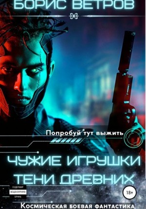 Ветров Борис - Чужие игрушки. Тени Древних