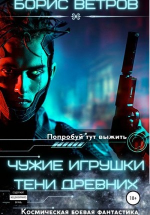 Ветров Борис - Чужие игрушки. Тени Древних