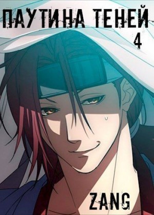 Мухин (Zang) Денис - Наруто - Тень дракона