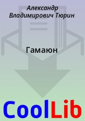 Тюрин Александр - Гамаюн