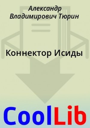 Тюрин Александр - Коннектор Исиды