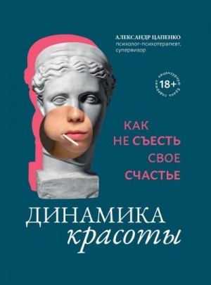 Цапенко Александр - Динамика красоты. Как не съесть свое счастье