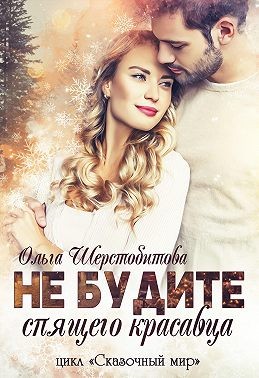 Шерстобитова Ольга - Не будите спящего красавца