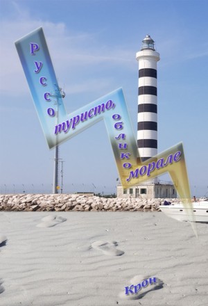 Крон - Руссо туристо, облико морале