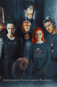 Сквозь время. Часть первая: Вальбурга