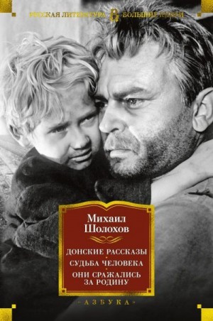 Шолохов Михаил - Донские рассказы. Судьба человека. Они сражались за Родину