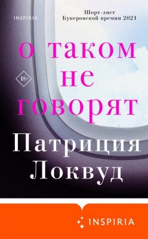 Локвуд Патриция - О таком не говорят