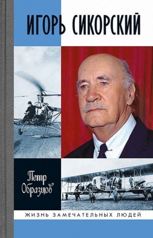 Образцов Петр - Игорь Сикорский. Четыре войны и две родины знаменитого авиаконструктора