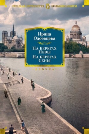 Одоевцева Ирина - На берегах Невы. На берегах Сены. На берегах Леты