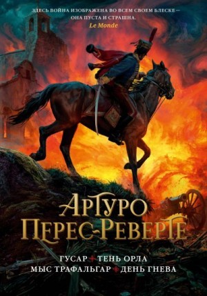 Перес-Реверте Артуро - Гусар. Тень орла. Мыс Трафальгар. День гнева