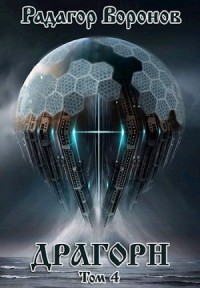 Драгорн - том IV
