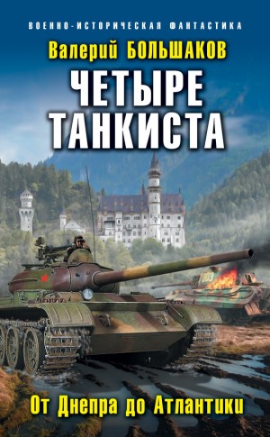 Большаков Валерий - Четыре танкиста. От Днепра до Атлантики
