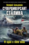 Большаков Валерий - Супердиверсант Сталина. И один в поле воин