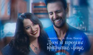 Винтер Элис - Дом и прочие прекрасные вещи