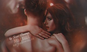 Винтер Элис - Мы еще не закончили