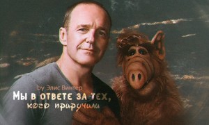 Винтер Элис - Мы в ответе за тех, кого приручили