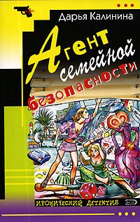 Калинина Дарья - Агент семейной безопасности