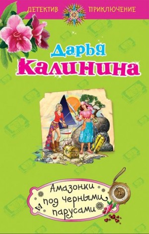 Калинина Дарья - Амазонки под черными парусами