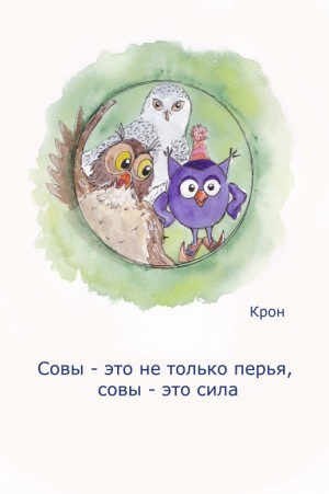 Крон - Совы - это не только перья, совы - это сила