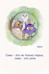 Совы - это не только перья, совы - это сила