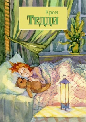 Крон - Тедди