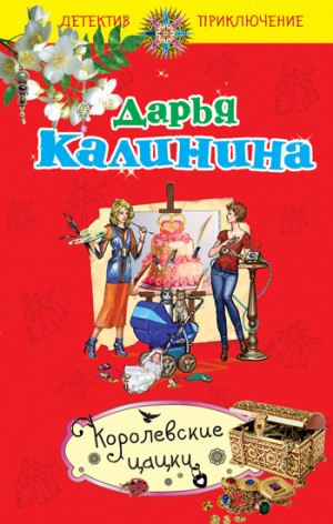 Калинина Дарья - Королевские цацки