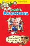 Калинина Дарья - Королевские цацки