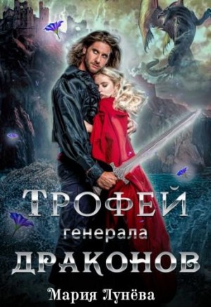 Лунёва Мария - Трофей генерала драконов