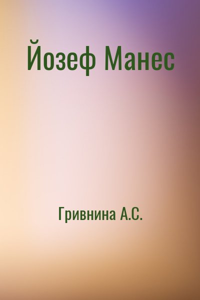 Гривнина А.С. - Йозеф Манес