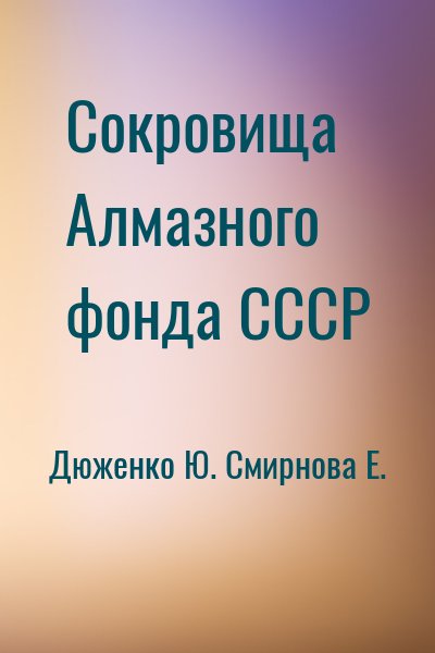 Дюженко Ю., Смирнова Е. - Сокровища Алмазного фонда СССР