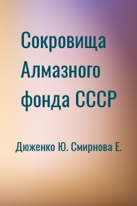 Сокровища Алмазного фонда СССР