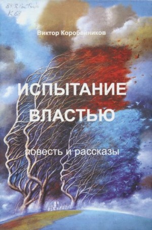 Коробейников Виктор - Испытание властью. Повесть и рассказы