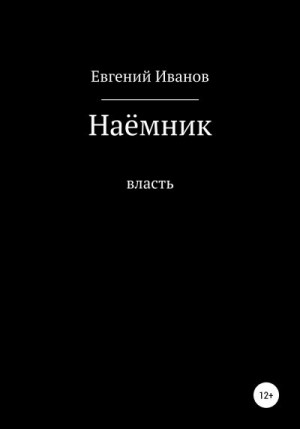 Иванов Евгений - Наёмник