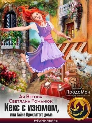 Романюк Светлана, Ветова Ая - Кекс с изюмом, или Тайна Проклятого дома